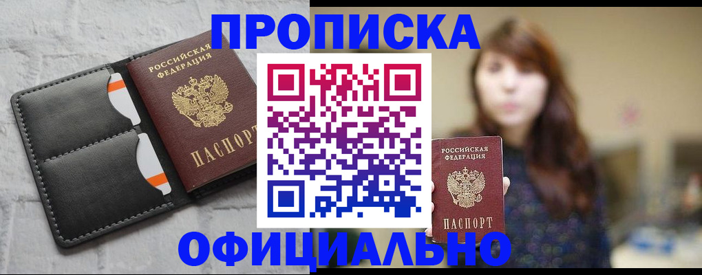 прописка для работы в Юрге