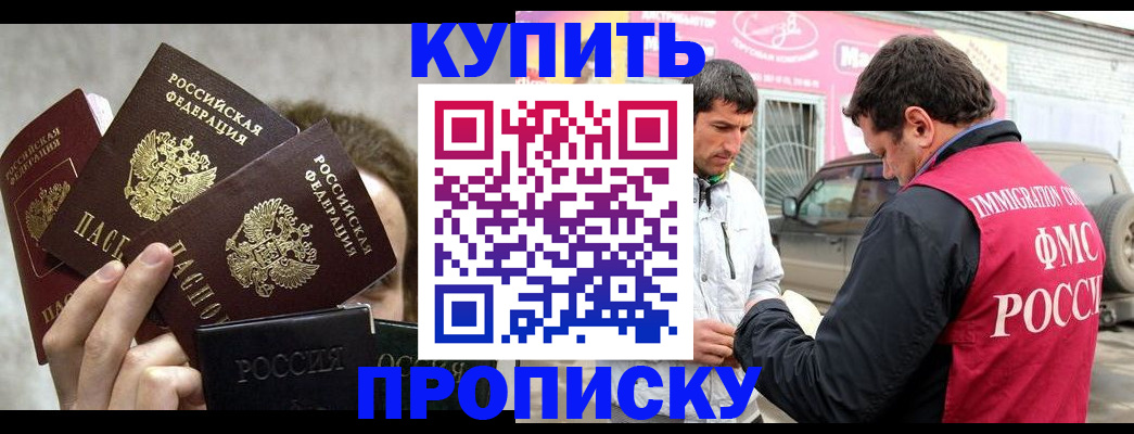 временная прописка в Юрге